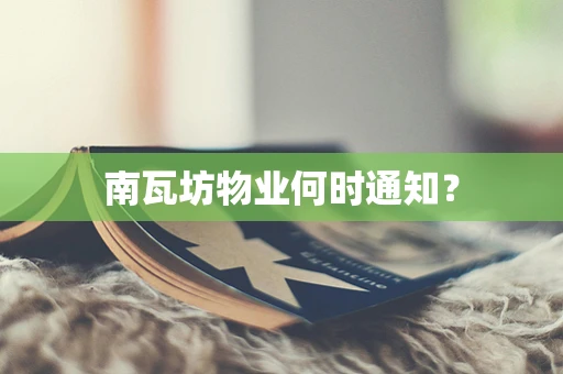 南瓦坊物业何时通知？