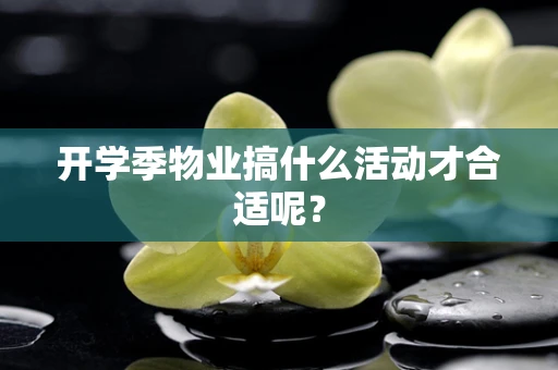 开学季物业搞什么活动才合适呢？