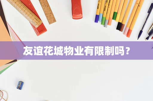 友谊花城物业有限制吗？