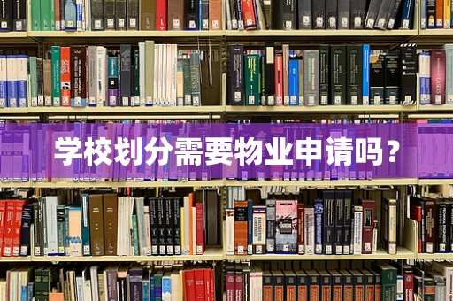 学校划分需要物业申请吗？