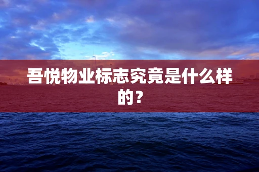 吾悦物业标志究竟是什么样的？
