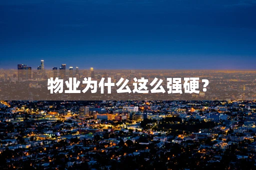 物业为什么这么强硬？