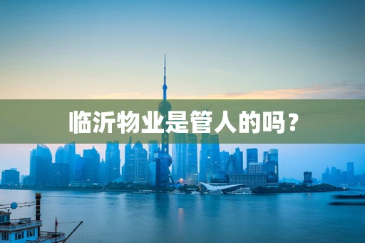 临沂物业是管人的吗？