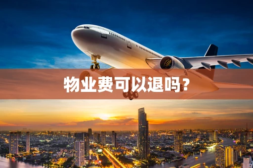 物业费可以退吗？