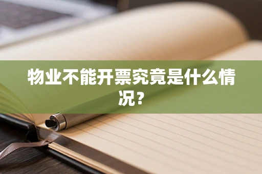 物业不能开票究竟是什么情况？