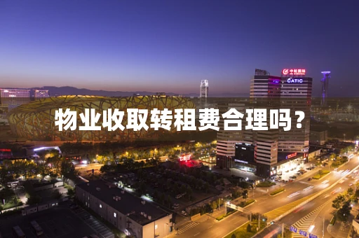 物业收取转租费合理吗？