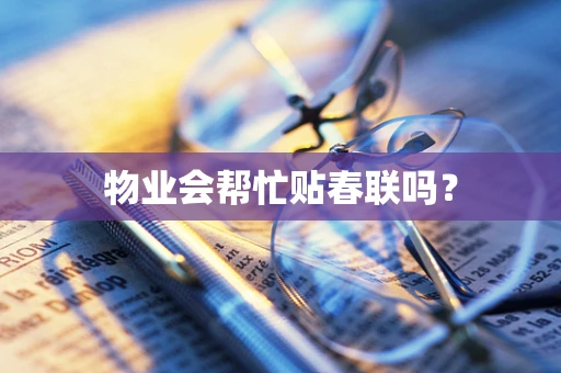 物业会帮忙贴春联吗？