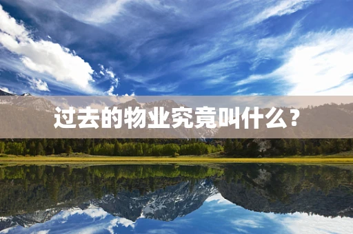 过去的物业究竟叫什么？
