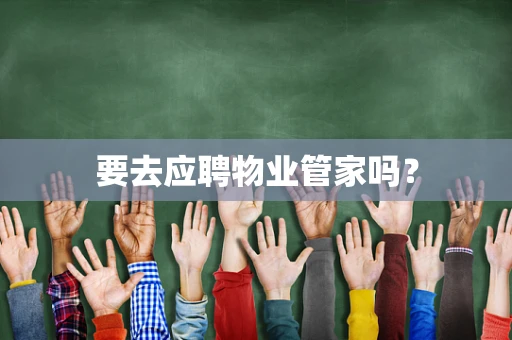 要去应聘物业管家吗？