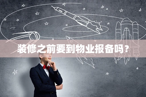 装修之前要到物业报备吗？