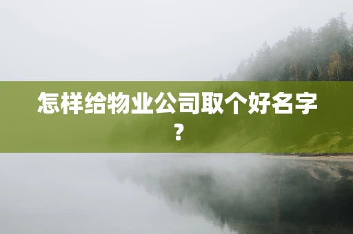 怎样给物业公司取个好名字？