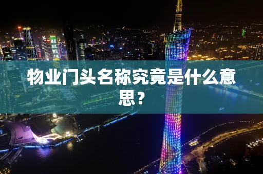 物业门头名称究竟是什么意思？