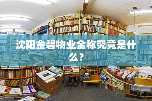 沈阳金碧物业全称究竟是什么？