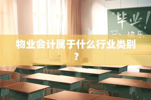 物业会计属于什么行业类别？