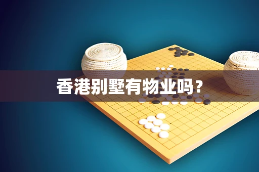 香港别墅有物业吗？