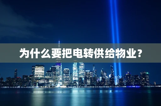 为什么要把电转供给物业？