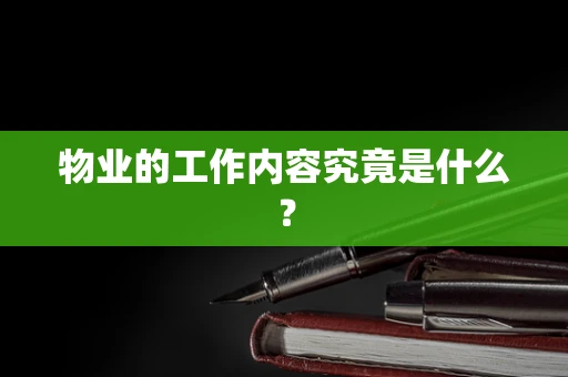 物业的工作内容究竟是什么？