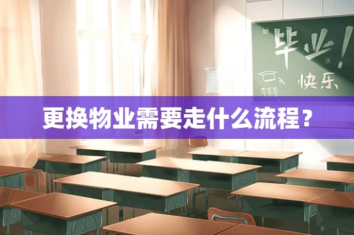 更换物业需要走什么流程？