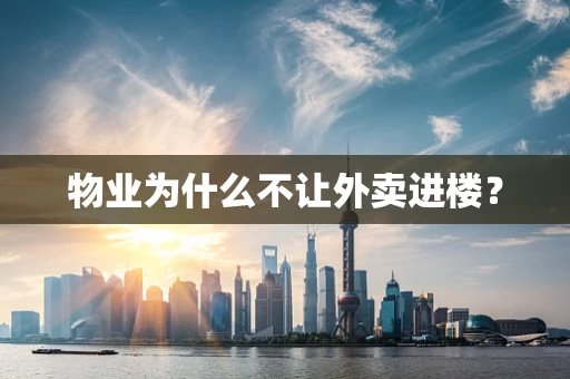 物业为什么不让外卖进楼？