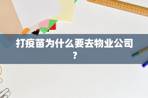 打疫苗为什么要去物业公司？