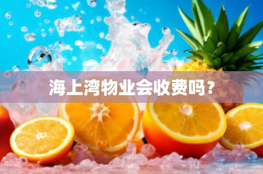 海上湾物业会收费吗？