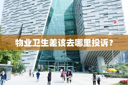 物业卫生差该去哪里投诉？