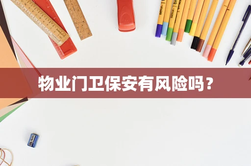 物业门卫保安有风险吗？