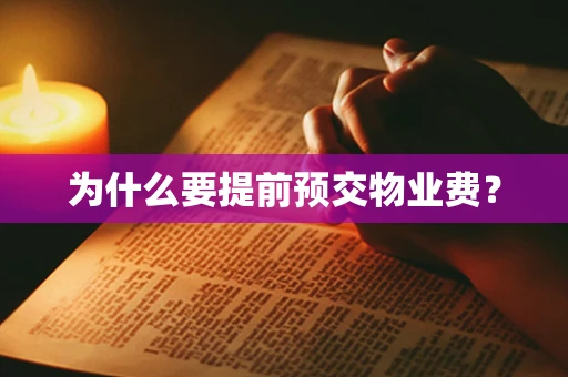 为什么要提前预交物业费？