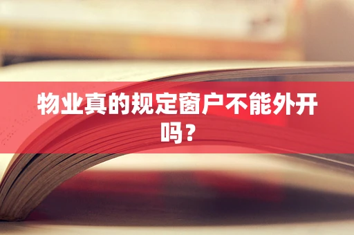 物业真的规定窗户不能外开吗？