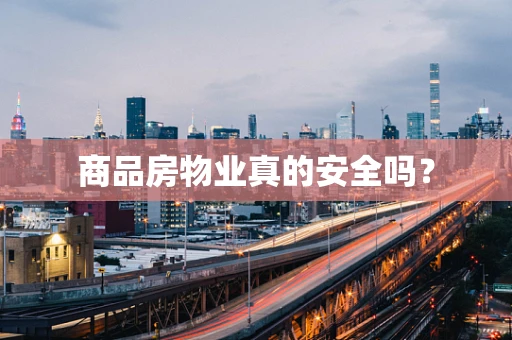 商品房物业真的安全吗？