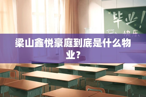 梁山鑫悦豪庭到底是什么物业？