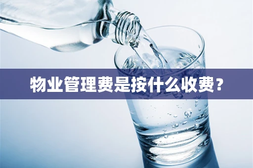 物业管理费是按什么收费？