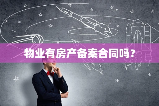 物业有房产备案合同吗？