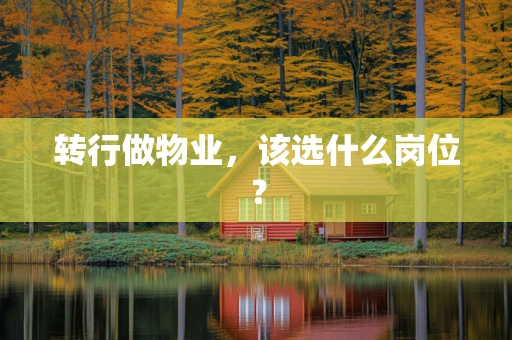 转行做物业，该选什么岗位？