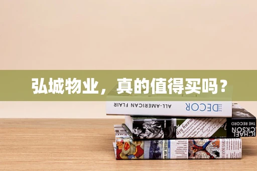 弘城物业，真的值得买吗？