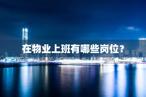 在物业上班有哪些岗位？