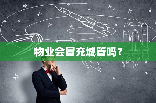 物业会冒充城管吗？