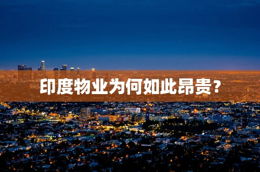 印度物业为何如此昂贵？
