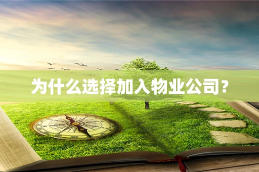 为什么选择加入物业公司？