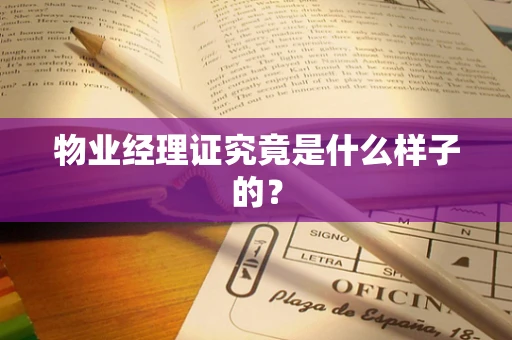 物业经理证究竟是什么样子的？