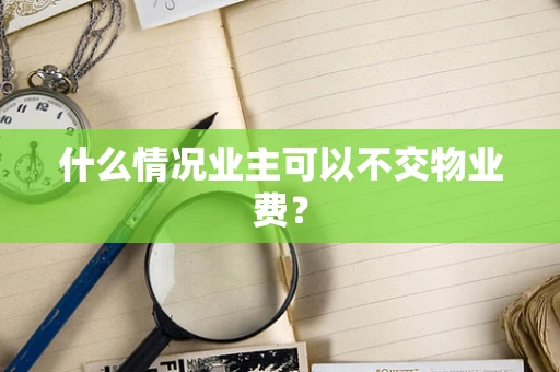 什么情况业主可以不交物业费？