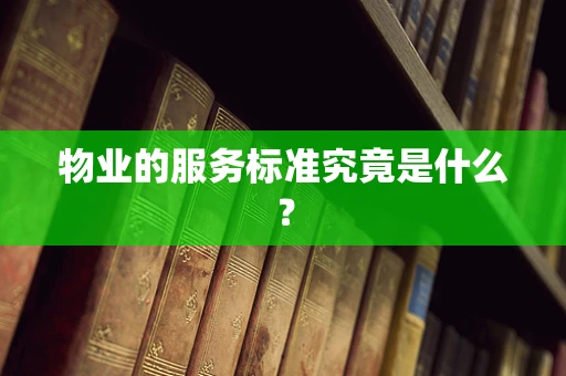 物业的服务标准究竟是什么？