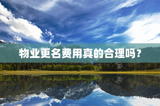 物业更名费用真的合理吗？