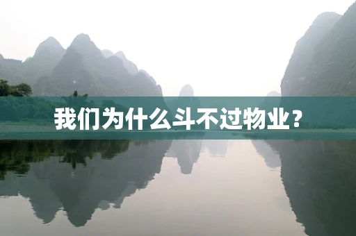 我们为什么斗不过物业？