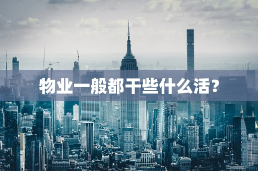 物业一般都干些什么活？