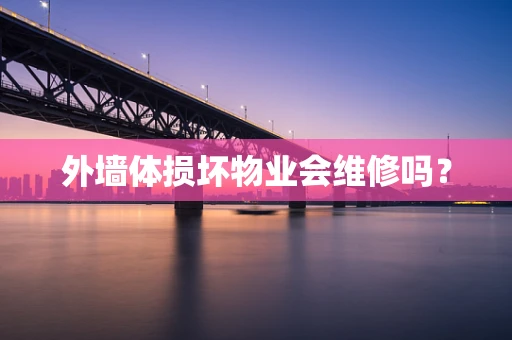 外墙体损坏物业会维修吗？