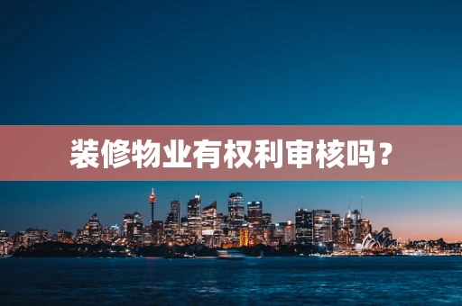 装修物业有权利审核吗？