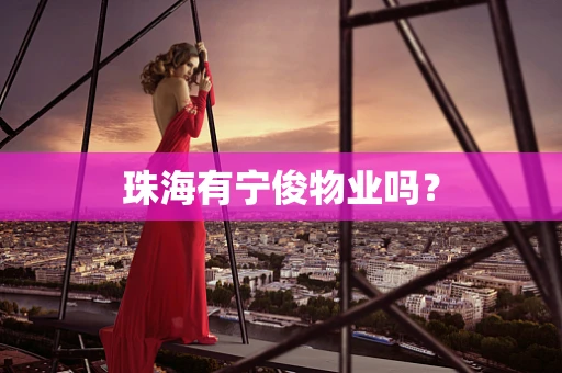 珠海有宁俊物业吗？