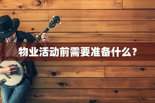 物业活动前需要准备什么？