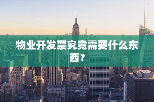 物业开发票究竟需要什么东西？